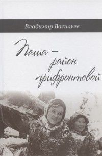 Паша - район прифронтовой