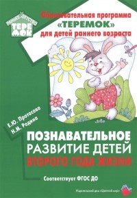  - Познавательное развитие детей второго года жизни Методическое пособие для реализации образовательной программы Теремок для детей от двух месяцев до трех лет