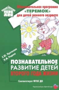  - Познавательное развитие детей второго года жизни Методическое пособие для реализации образовательной программы Теремок для детей от двух месяцев до трех лет