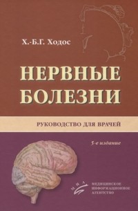 Нервные болезни Руководство для врачей