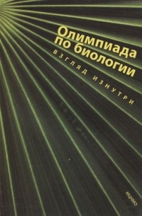 Олимпиада по биологии Взгляд изнутри