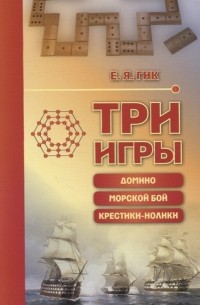 Евгений Гик - Три игры домино морской бой крестики-нолики