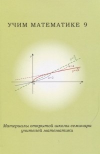  - Учим математике 9 Материалы открытой школы-семинара учителей математики