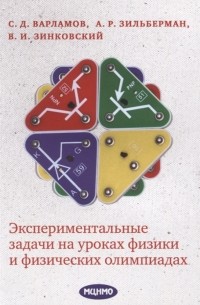  - Экспериментальные задачи на уроках физики и физических олимпиадах
