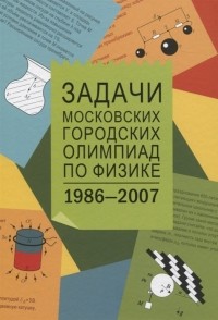  - Задачи Московских городских олимпиад по физике 1986-2007