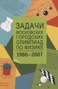  - Задачи Московских городских олимпиад по физике 1986-2007