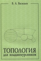 Виктор Васильев - Топология для младшекурсников