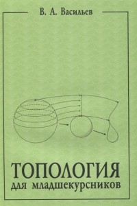 Виктор Васильев - Топология для младшекурсников