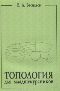 Виктор Васильев - Топология для младшекурсников