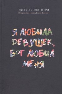 Джеки Хилл Перри - Я любила девушек Бог любил меня