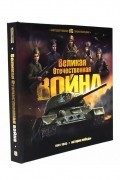 Великая Отечественная война История победы Книжка-панорамка