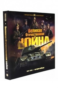 Великая Отечественная война История победы Книжка-панорамка
