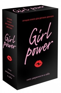  - Girl Power сила уверенности в себе комплект из 3 книг