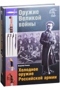 Оружие Великой войны Холодное оружие Российской армии