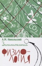 А.М. Никольский - Занимательная физиология