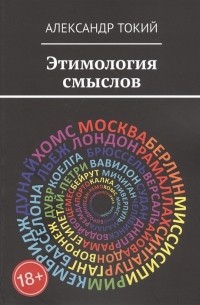 Александр Токий - Этимология смыслов У истоков цивилизации