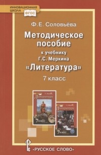 Ф. Е. Соловьева - Методическое пособие к учебнику Г С Меркина Литература 7 класс