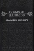 Софрон Данилов - Сказание о Дженкире Девятый том