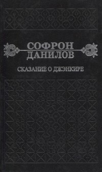 Софрон Данилов - Сказание о Дженкире Девятый том