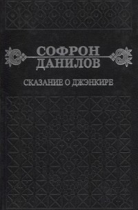 Софрон Данилов - Сказание о Дженкире Девятый том