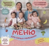  - Меню для самых маленьких