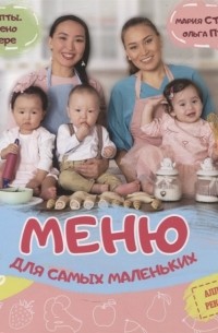  - Меню для самых маленьких