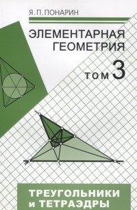 Я. П. Понарин - Элементарная геометрия Том 3 Треугольники и тетраэдры