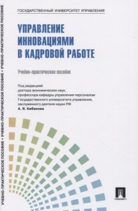  - Управление инновациями в кадровой работе Теория и практика Учебно-практическое пособие