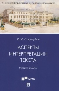О.Ю. Стародубова - Аспекты интерпретации текста Учебное пособие