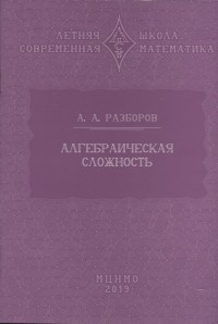 Александр Разборов - Алгебраическая сложность