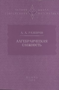 Александр Разборов - Алгебраическая сложность