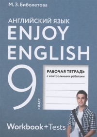  - Enjoy English Английский с удовольствием Английский язык Рабочая тетрадь к учебнику для 9 класса общеобразовательных организаций
