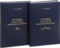 Альберт Ширяев - Основы стохастической финансовой математики Том 1 Факты Модели комплект из 2 книг
