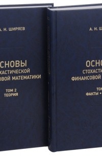 Альберт Ширяев - Основы стохастической финансовой математики Том 1 Факты Модели комплект из 2 книг