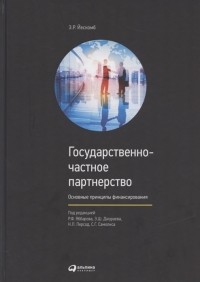 Е. Р. Йескомб - Государственно-частное партнерство Основные принципы финансирования
