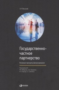 Е. Р. Йескомб - Государственно-частное партнерство Основные принципы финансирования