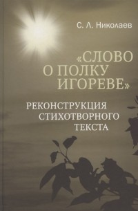 Сергей Николаев - Слово о полку Игореве реконструкция стихотворного текста