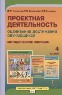  - Проектная деятельность Оценивание достижений обучающихся Методическое пособие для 4 класса общеобразовательных организаций