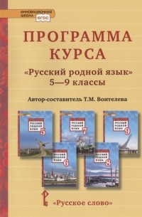 Т.М. Воителева - Программа курса Русский родной язык 5-9 классы