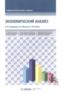  - Экономический анализ учебник для бакалавриата и магистратуры