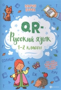 М.В. Буряк - QR-русский язык 1-2 классы