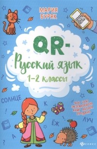 М.В. Буряк - QR-русский язык 1-2 классы