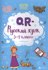 М.В. Буряк - QR-русский язык 3-4 классы