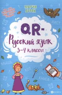 М.В. Буряк - QR-русский язык 3-4 классы