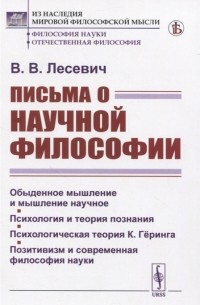Владимир Лесевич - Письма о научной философии