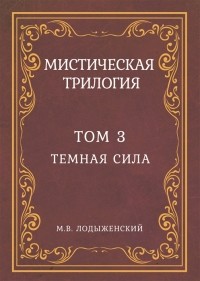 М. В. Лодыженский - Мистическая трилогия Том 3 Темная сила