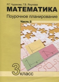  - Математика Поурочное планирование 3 класс Часть 2