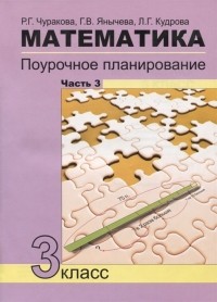  - Математика Поурочное планирование 3 класс Часть 3