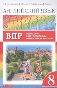  - Rainbow English Английский язык 8 класс Подготовка к Всероссийским проверочным работам