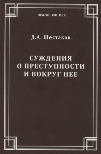 Суждения о преступности и вокруг нее